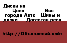  Диски на 16 MK 5x100/5x114.3 › Цена ­ 13 000 - Все города Авто » Шины и диски   . Дагестан респ.